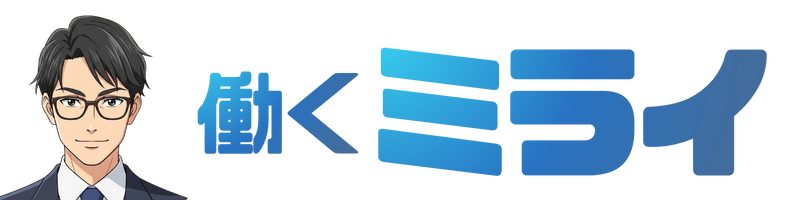 働くミライ